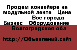 Продам конвейера на модульной ленте › Цена ­ 80 000 - Все города Бизнес » Оборудование   . Волгоградская обл.